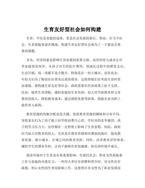 生育友好型社会如何构建