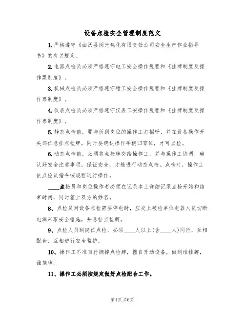 设备点检安全管理制度范文(3篇)