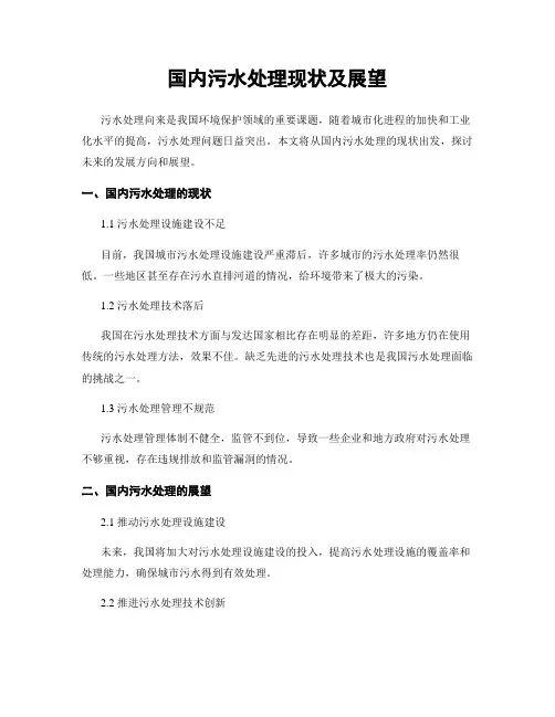 国内污水处理现状及展望