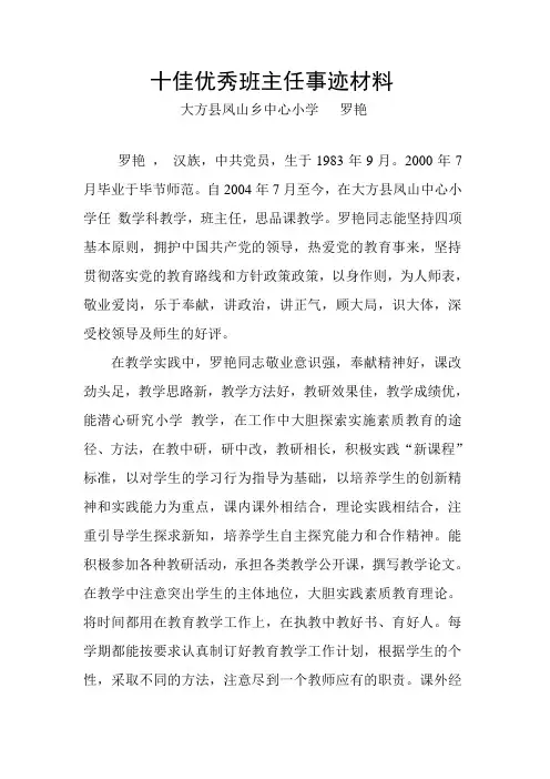 十佳优秀班主任事迹材料