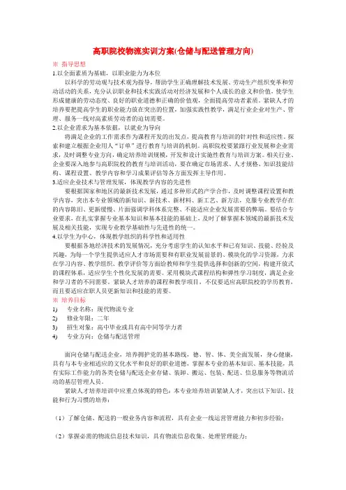 高职院校物流实训方案(仓储与配送管理方向)