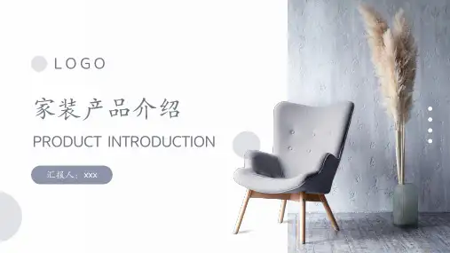 家装产品介绍PPT模板