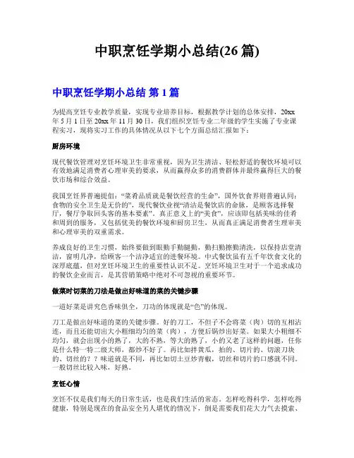 中职烹饪学期小总结(26篇)