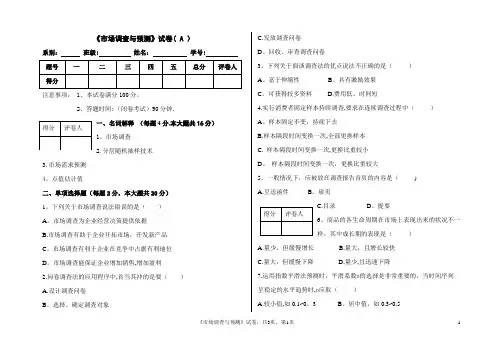 市场调查与预测试卷与答案