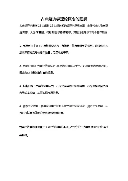 古典经济学理论概念的理解