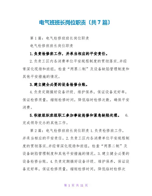 电气班班长岗位职责(共7篇)