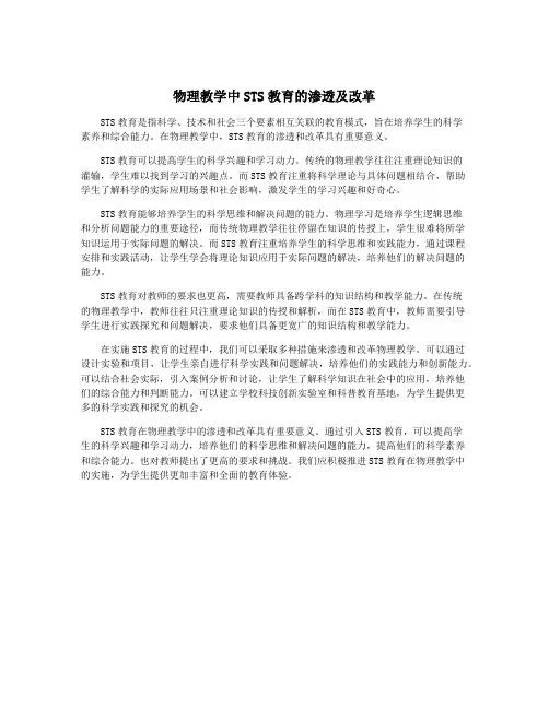 物理教学中STS教育的渗透及改革