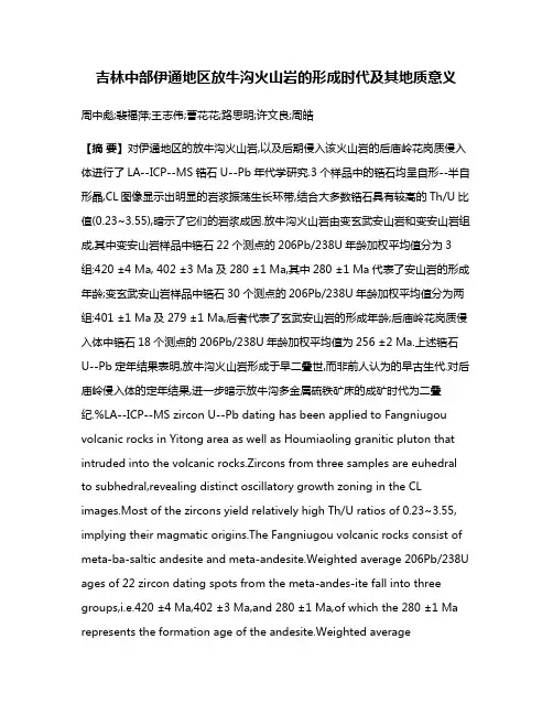 吉林中部伊通地区放牛沟火山岩的形成时代及其地质意义