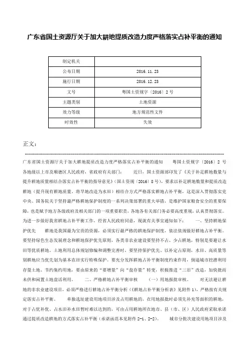 广东省国土资源厅关于加大耕地提质改造力度严格落实占补平衡的通知-粤国土资规字〔2016〕2号