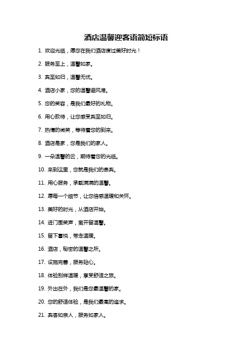 酒店温馨迎客语简短标语