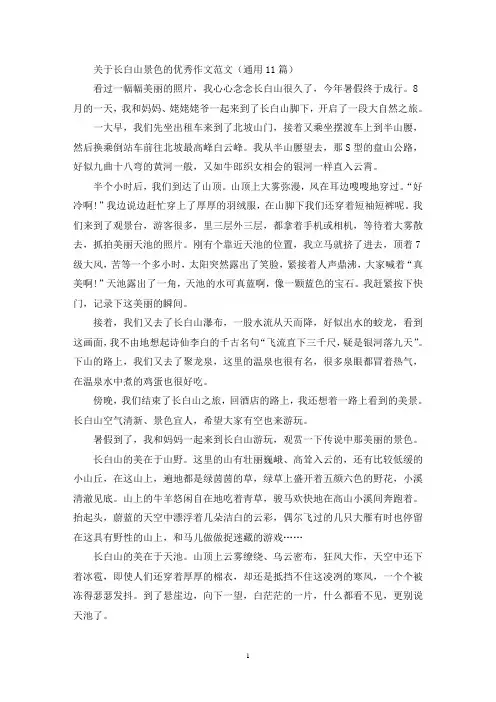 关于长白山景色的优秀作文范文(通用11篇最新)