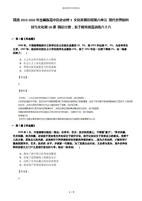 精选2019-2020年岳麓版高中历史必修3 文化发展历程第六单元 现代世界的科技与文化第28课 国运兴衰,系于教