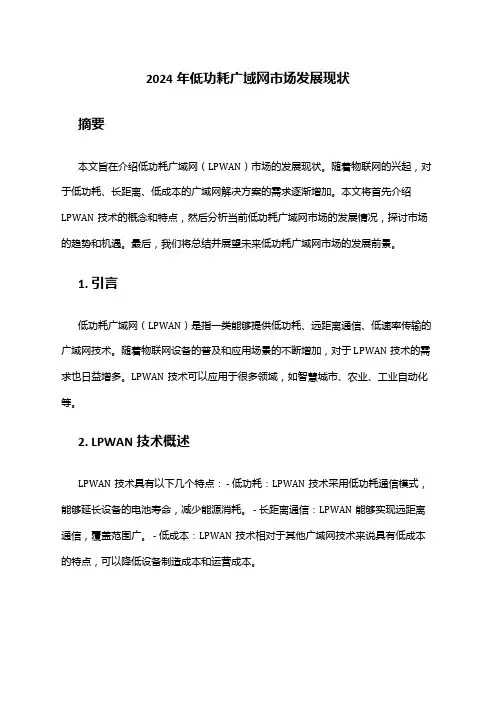 2024年低功耗广域网市场发展现状