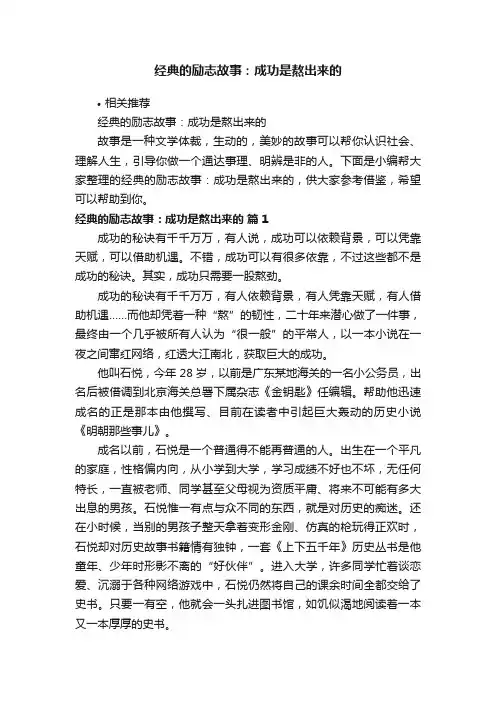 经典的励志故事：成功是熬出来的
