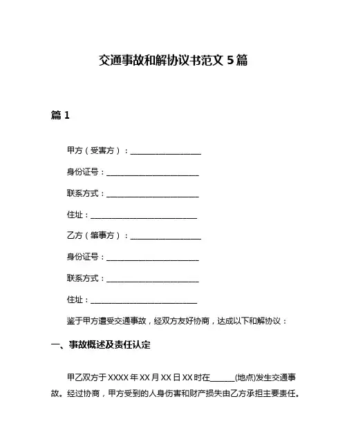 交通事故和解协议书范文5篇