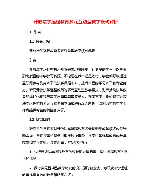 开放法学远程教育多元互动型教学模式解析