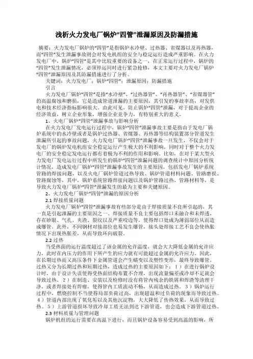 浅析火力发电厂锅炉“四管”泄漏原因及防漏措施