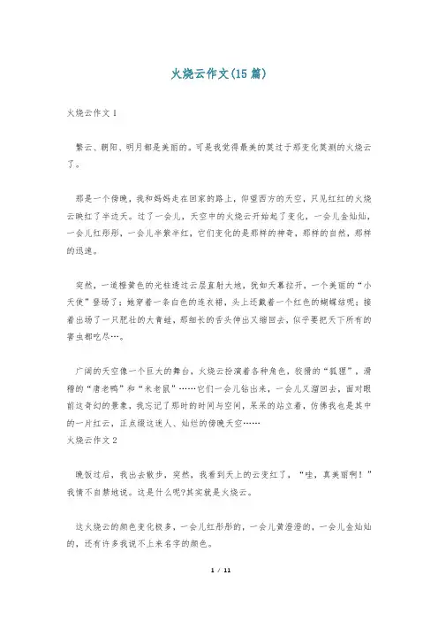火烧云作文(15篇)