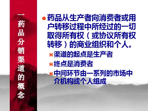 药品分销渠道策略ppt课件