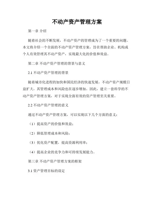 不动产资产管理方案
