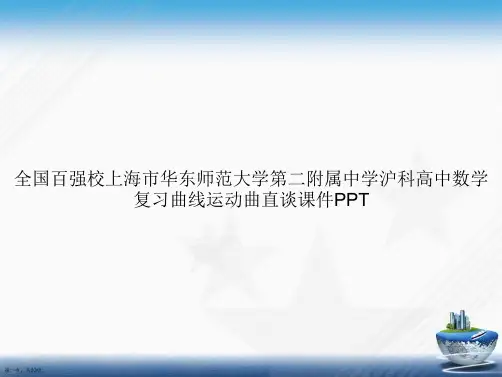 全国百强校上海市华东师范大学第二附属中学沪科高中数学复习曲线运动曲直谈讲课文档