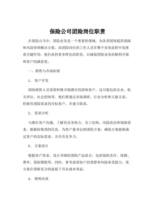 保险公司团险岗位职责