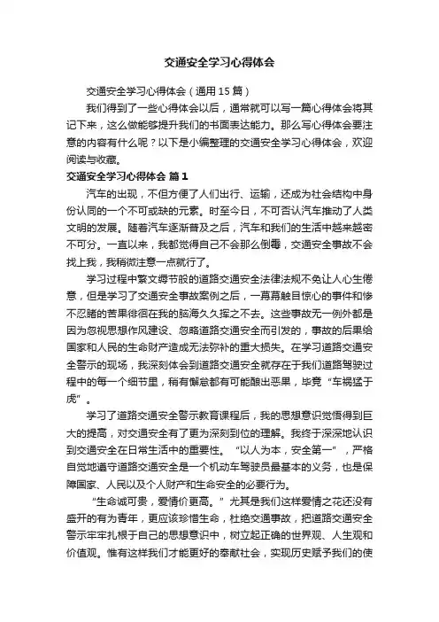 交通安全学习心得体会5篇