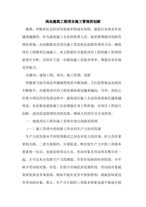建筑工程项目施工管理的创新(1)