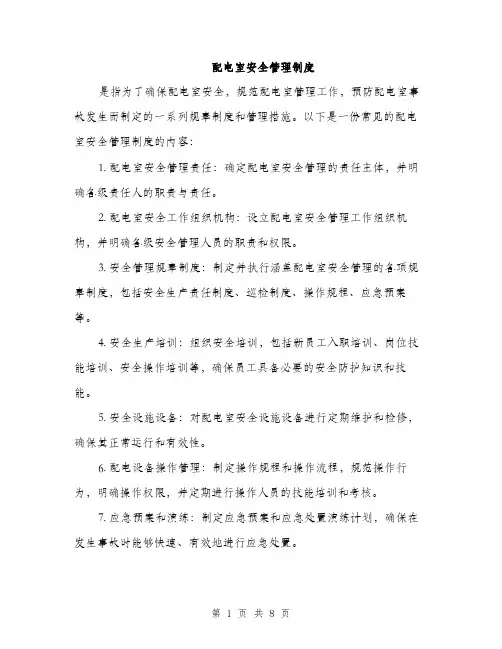 配电室安全管理制度（三篇）