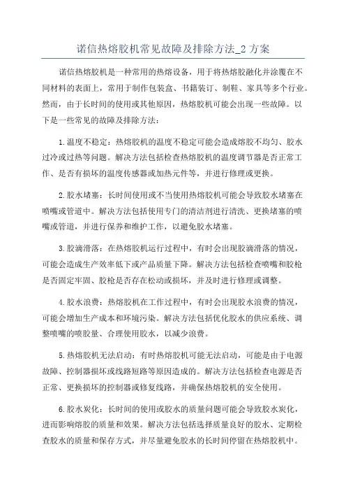 诺信热熔胶机常见故障及排除方法_2方案