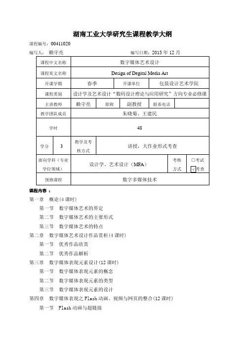 《数字媒体艺术设计》教学大纲
