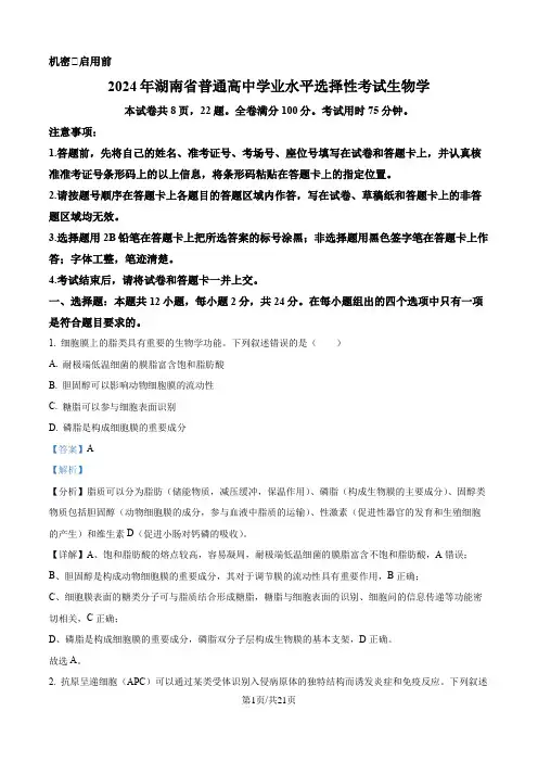 2024年新课标湖南高考真题生物试卷(解析版)