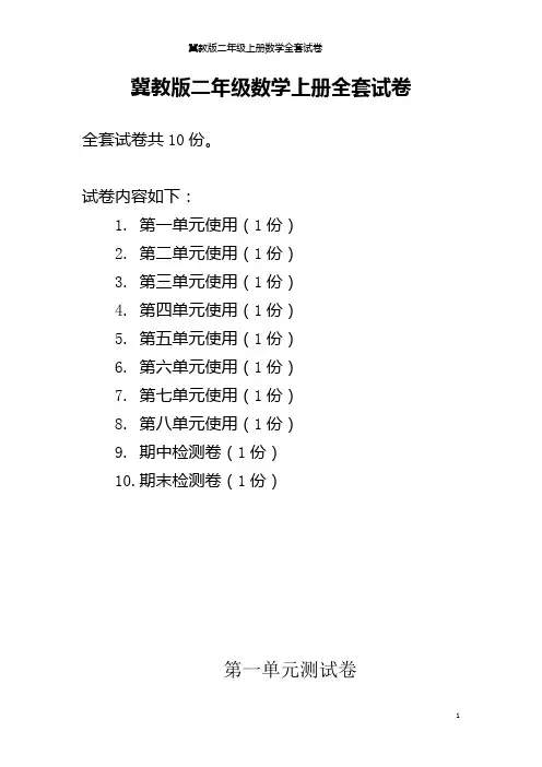 冀教版二年级上册数学全套试卷
