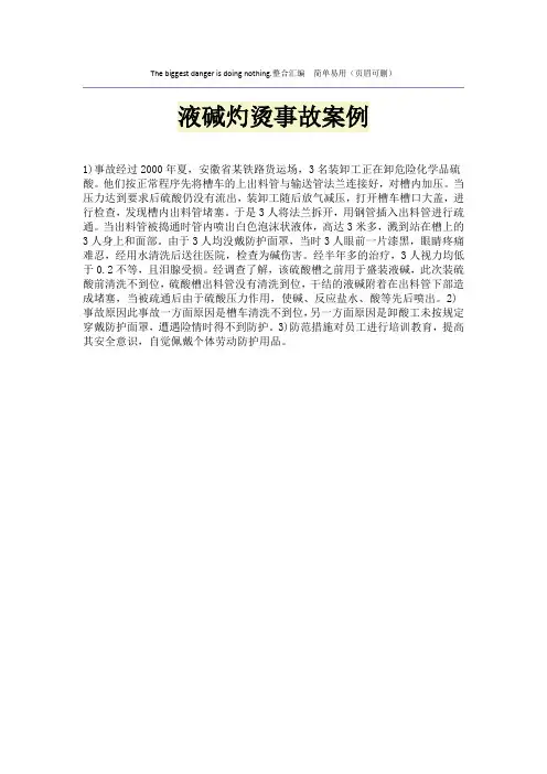 液碱灼烫事故案例