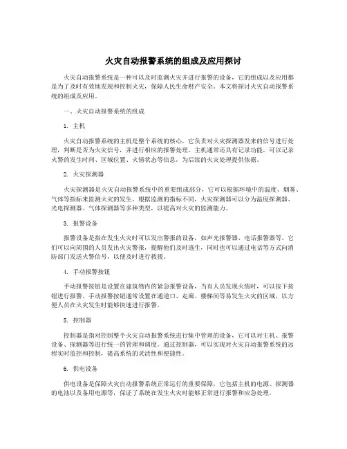 火灾自动报警系统的组成及应用探讨