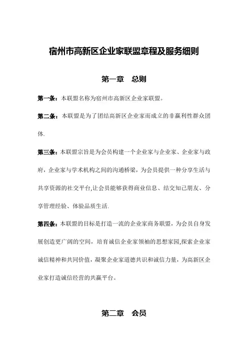 企业家联盟俱乐部章程及服务细则