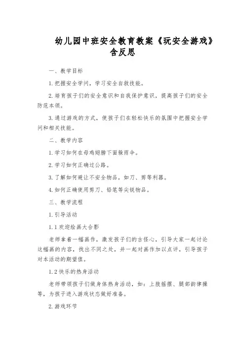 幼儿园中班安全教育教案《玩安全游戏》含反思