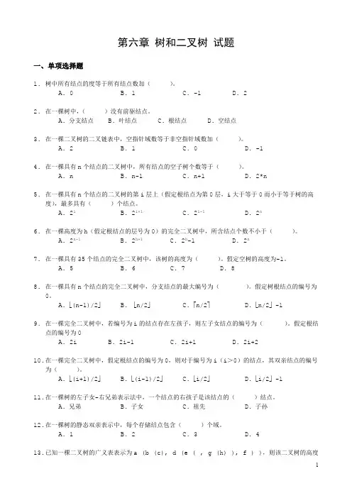 (完整版)《数据结构》习题汇编06第六章树和二叉树试题