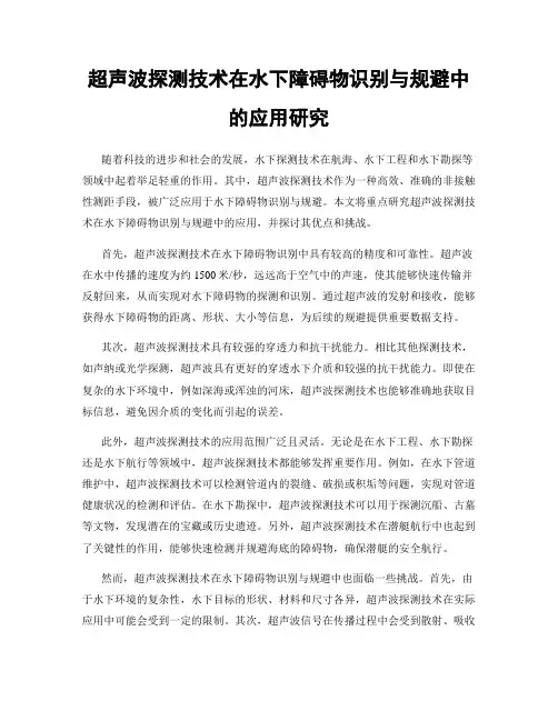 超声波探测技术在水下障碍物识别与规避中的应用研究
