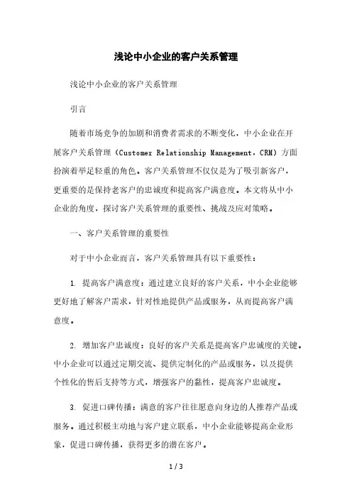 浅论中小企业的客户关系管理[1]本月修正版