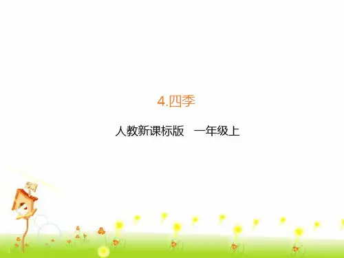 部编版一年级语文上册4.四季-课件.ppt