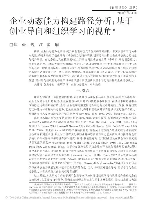 企业动态能力构建路径分析_基于创业导向和组织学习的视角