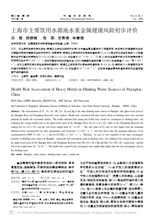 上海市主要饮用水源地水重金属健康风险初步评价