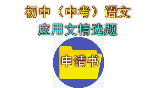 初中(中考)语文应用文精选题——申请书