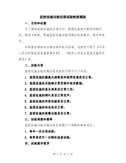 监控设施功能定期试验制度模版