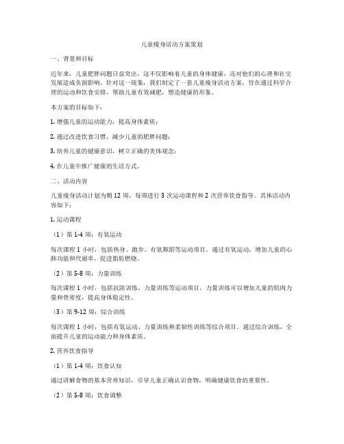 儿童瘦身活动方案策划