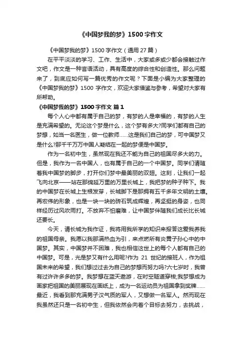 《中国梦我的梦》1500字作文（通用27篇）