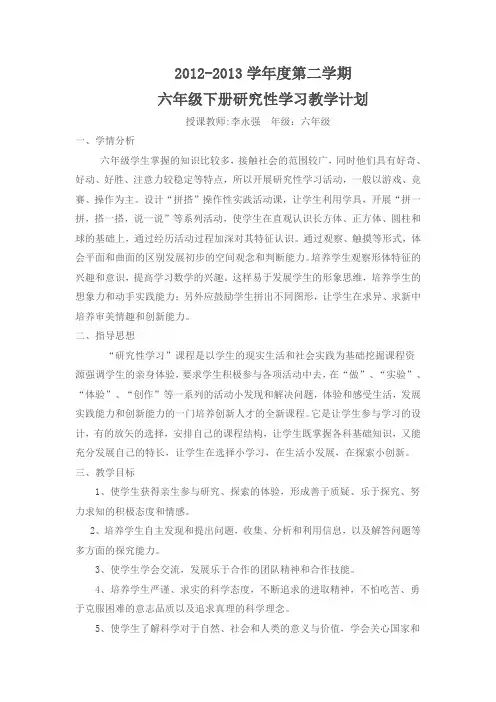 六年级下册综合实践(研究性学习)教学计划