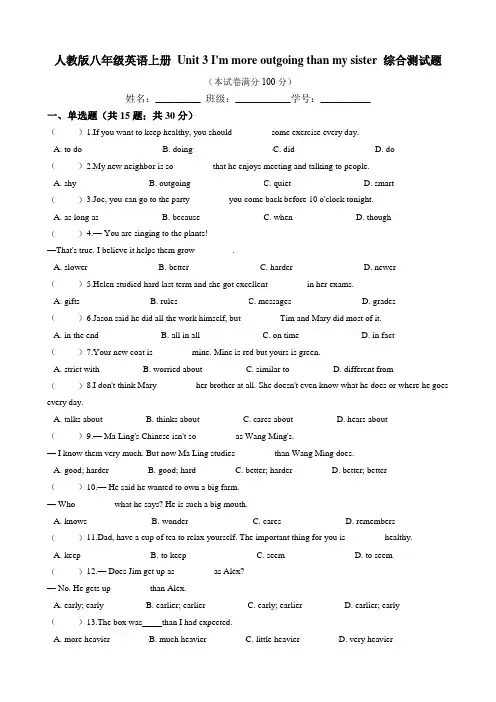 Unit 3 I'm more outgoing测试题-2021-2022学年人教版八年级英语上册