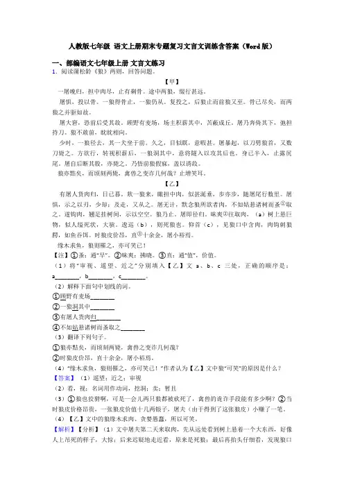 人教版七年级 语文上册期末专题复习文言文训练含答案(Word版)
